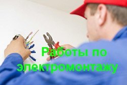 Электроработы в Уссурийске